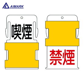 IM アイマーク スライド表示タグ 喫煙禁煙 （喫煙 - 黒文字 / 禁煙 - 赤文字） (1枚) 品番：AIST-10
