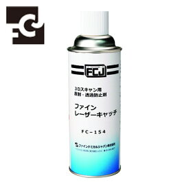 FCJ ファインケミカル ファイン・レーザーキャッチ 420ml (1本) 品番：FC-154