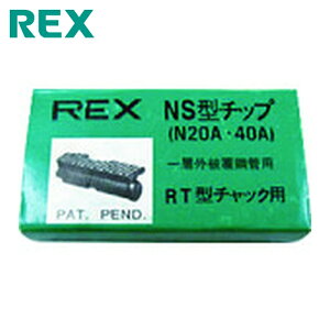 REX ���b�L�X�H�� �˂��؂�@�p�p�[�c �p�C�v�}�V��N20A�ANS25A�A�iN�ES�j40A�p �`�b�v (1�g) �i�ԁFG0NS