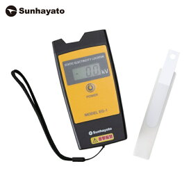 サンハヤト デジタル静電気探知機 (1台) 品番：EG1