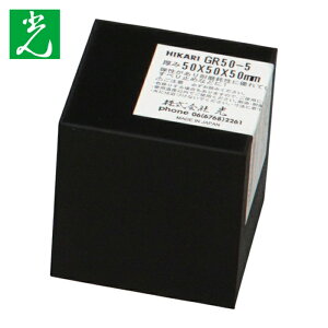 �� �S���u���b�N��50×50×50mm (1��) �i�ԁFGR50-5