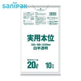 サニパック 実用本位20L白半透明 10枚 (1袋) 品番：NJ29