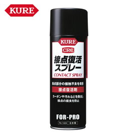 呉工業 KURE 接点復活剤 接点復活スプレー 220ml (1本) NO1424