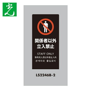 �� HIKARI �X�^���h�T�C�� LS�T�C�� �u���b�N �֌W�҈ȊO�����֎~ (1��) LS2246B-2