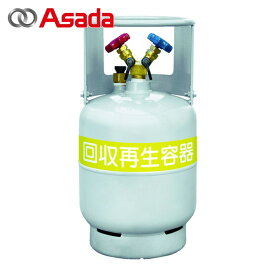 アサダ Asada フロン回収ボンベ フロートセンサー付 12L 無記名 1/4インチ (1本) 品番：TF056