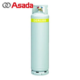 アサダ Asada フロン回収ボンベ フロートセンサー付 120L 無記名 (1本) 品番：TF110