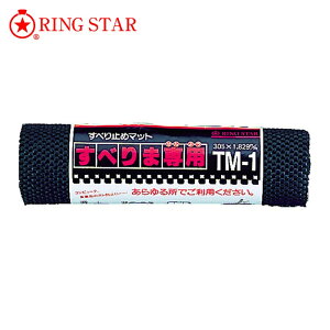 �����O�X�^�[ RING STAR �m���X���b�v�}�b�g ���ׂ�ܐ�p TM-1 �u���b�N 300×1.8M (1��) TM-1-BK