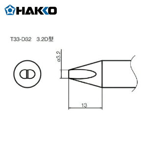 ���� HAKKO T33-D32 �X�e�[�V�����^�͂񂾂��ėp�������Đ� 3.2D�^ (1�{)