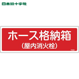 緑十字 消防標識 ホース格納箱(屋内消火栓) FR202 120×360mm エンビ (1枚) 品番：066202