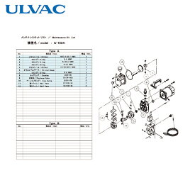 ULVAC(アルバック) 真空ポンプ用メンテナンスキッド G-10DA用 (1組) 品番：G-10DA MAINTENANCEKIT