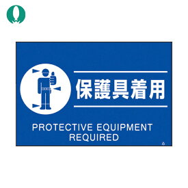つくし 蛍光標識「保護具着用」 (1枚) 品番：FS-82
