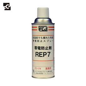 FCJ(ファインケミカル) 帯電防止剤 REP7 420ml (1本) 品番：FC-174