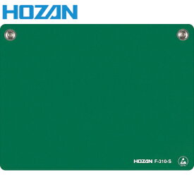 HOZAN(ホーザン) ESD卓上マット グリーン 180×135 (1枚) 品番：F-310-S