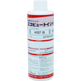 マーキングマン 産業用スタンプインク「エコビュートインク」#207白(250ml (1本) 品番：207W03