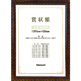 ナカバヤシ 木製賞状額/キンラック/JIS/A3 (1個) 品番：KW-109J-H