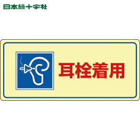 緑十字 騒音管理標識 耳栓着用 騒音-102 200×450mm エンビ (1枚) 品番：030102