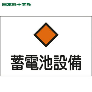 日本緑十字 安全標識 消防・電気関係標識 蓄電池設備 225×300mm エンビ (1枚) 品番:060008