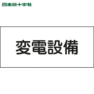 日本緑十字 安全標識 消防・電気関係標識 変電設備 150×300mm エンビ (1枚) 品番:061220