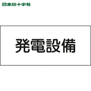 日本緑十字 安全標識 消防・電気関係標識 発電設備 150×300mm エンビ (1枚) 品番:061230