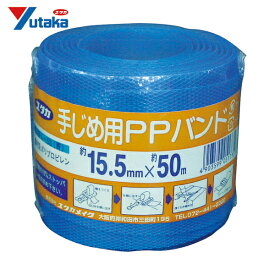 ユタカメイク 梱包用品 PPバンド 15.5mm×50m ブルー (1巻) 品番：L-53