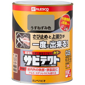 カンペハピオ KANSAI サビテクト 0.8L うすねずみ色 (1缶) 品番:00097640431008