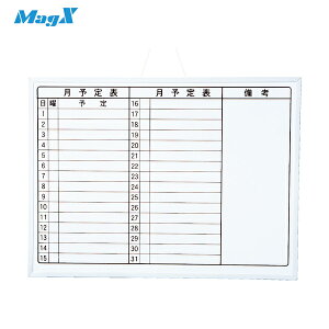 マグエックス ホワイトボード 月予定表 ホワイトボードMX(月間)A2 (1枚) 品番:MXMO-A2