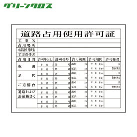 グリーンクロス Hー7 道路占有使用許可証 (1台) 品番：1149010407