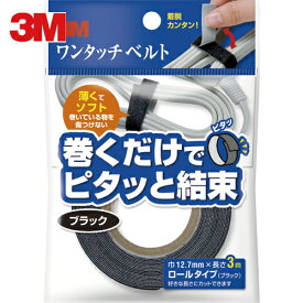 3M(スリーエム) ワンタッチベルト ブラック 12.7mm×3M(スリーエム) (1巻) 品番：NC-2232R3