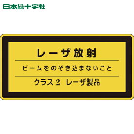 【6/22 20:00〜6/27 01:59迄 ポイント2倍 お買い物マラソン】 日本緑十字 安全標識 レーザステッカー標識 レーザ放射・クラス2 レーザC-2（小） 52×105mm 10枚組 (1組) 品番：027311