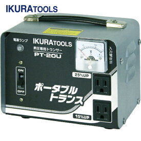 IKURA(育良精機・イクラ) ポータブルトランス(昇圧器)(40210) (1台) 品番：PT-20U