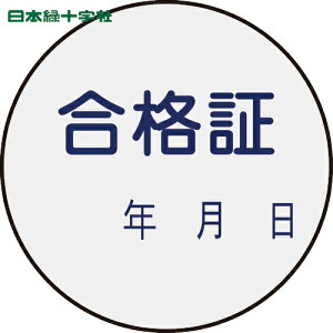 日本緑十字 安全標識 証票ステッカー標識 合格証・年月日 貼93 30mmΦ 10枚組 PET (1組) 品番:047093