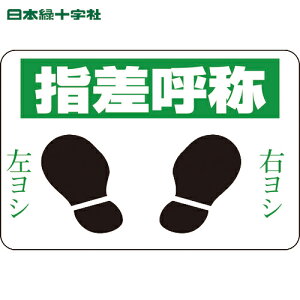 日本緑十字 路面用標識 指差呼称・右ヨシ左ヨシ 路面-2 300×450 軟質エンビ 裏面糊付 (1枚) 品番:101002