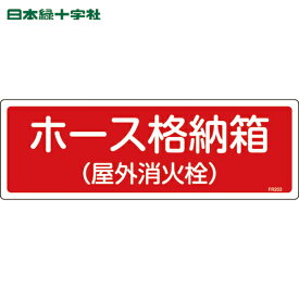 緑十字 消防標識 ホース格納箱(屋外消火栓) FR203 120×360mm エンビ (1枚) 品番：066203