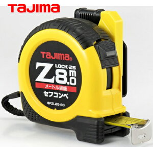 タジマ tajima スケール メジャー コンベックス セフコンベZロック-25 幅25mm 長さ8.0m メートル目盛 (1個) 品番:SFZL25-80BL