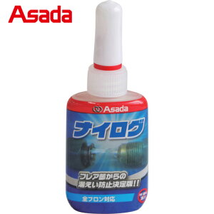 アサダ Asada 冷媒漏れ防止剤 ナイログ フレア面 ムシ部 ガスケット Oリングの漏れ防止に(1個) 品番:RT201B