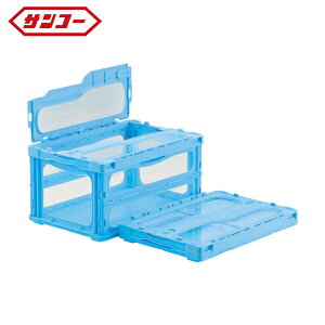 サンコー 三甲 フタ一体型折りたたみコンテナー 559150 マドコンライトC-40Bブルー (1個) 品番:SKMLO-C-40B-BL