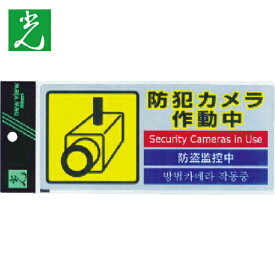 光 多国語防犯ステッカー (1枚入) (1枚) 品番：SEC291-1