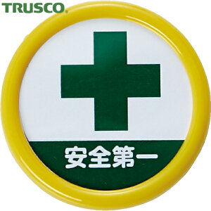 トラスコ TRUSCO 作業服 胸章 ワッペン 役職表示名札 「安全第一」 45φ 安全ピンクリップ両用 (1個) 品番:TPNP-454