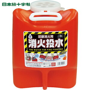 日本緑十字 防災用品 消火投水 8L(レッド) (1個) 品番:380314
