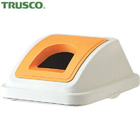 TRUSCO トラスコ 分別ペール45型用ビンカンフタ オレンジ （1個） 品番：TBP-45SBC O