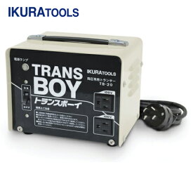IKURA(育良精機・イクラ) ポータブルトランス(降圧器)(40215) (1台) 品番：TB-20