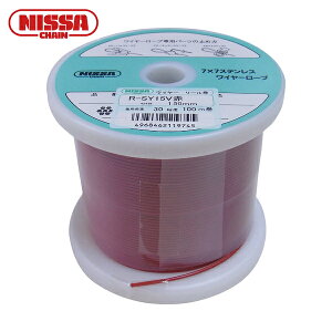 ニッサチェイン 赤色 コーティングワイヤーロープ 0.85mm×100m (1巻) 品番:TSY8V-RD