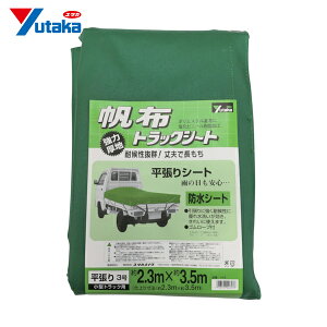 ユタカメイク トラックシート シート トラックシート帆布 3号 230×350cm (1枚) 品番:YHS-3