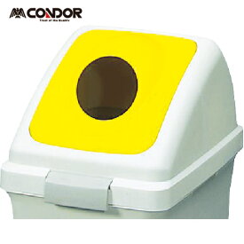 コンドル 屋内用屑入れ リサイクルトラッシュECO−50 丸穴蓋 黄 （1個） 品番：YW-133L-OP2-Y