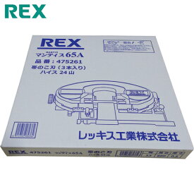 REX(レッキス) マンティス65A用のこ刃 ハイス24山 (3本) 品番：475261