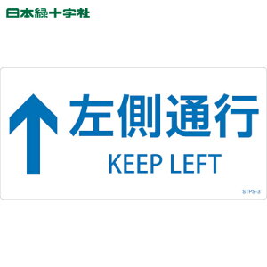 日本緑十字 多言語標識 階段蹴込み板用標示ステッカー ↑左側通行 STPS-3 白 100×200mm 5枚組 エンビ (1組) 品番:404103