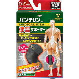 興和 バンテリン保温サポーター ひざ専用 ゆったり大きめサイズ (1枚) 品番：23238