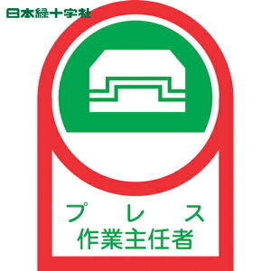 日本緑十字 ヘルメット用ステッカー プレス作業主任者 HL-3 35×25mm 10枚組 オレフィン (1組) 品番:233003