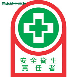 日本緑十字 ヘルメット用ステッカー 安全衛生責任者 HL-84 35×25mm 10枚組 オレフィン (1組) 品番:233084