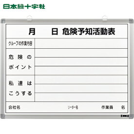 緑十字 危険予知活動表 ホワイトボードタイプ KKY-3B 450×600mm スチール製 (1台) 品番：317032